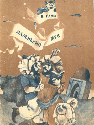 обложка книги Маленький Мук (худ. И. Шуриц) - Вильгельм Гауф