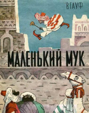 обложка книги Маленький Мук (худ. В. Власов) - Вильгельм Гауф