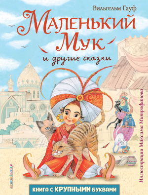 обложка книги Маленький Мук и другие сказки - Вильгельм Гауф