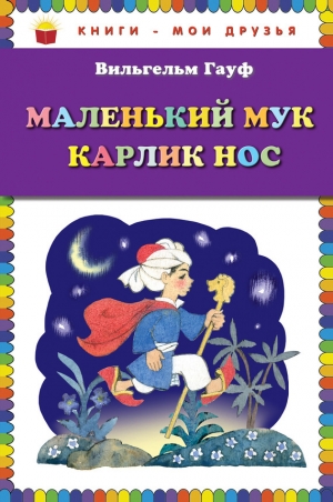 обложка книги Маленький Мук. Карлик Нос (сборник) - Вильгельм Гауф