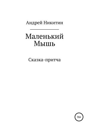 обложка книги Маленький Мышь - Андрей Никитин