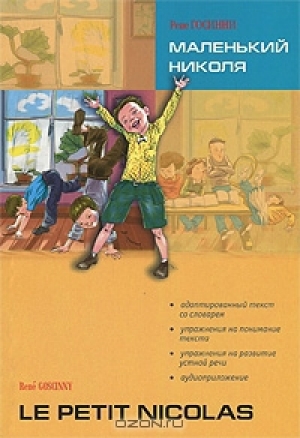 обложка книги Маленький Николя - Рене Госинни