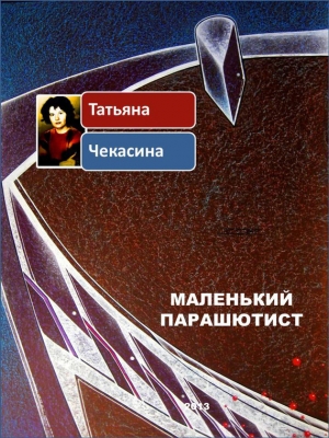 обложка книги Маленький парашютист - Татьяна Чекасина