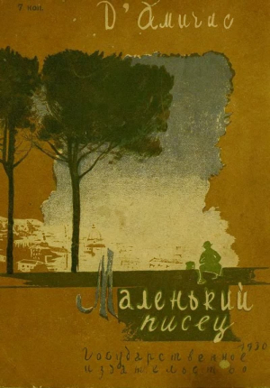 обложка книги Маленький писец - Эдмондо Амичис