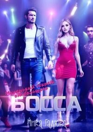 обложка книги Маленький секрет от большого босса (СИ) - Ника Гадюка