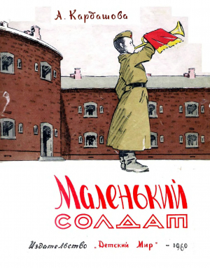 обложка книги Маленький солдат - Анна Кардашова