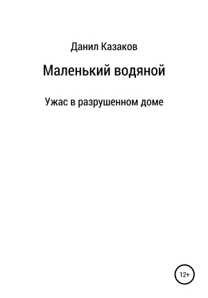 обложка книги Маленький водяной - Данил Казаков