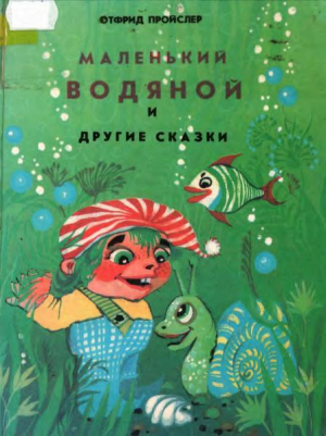обложка книги Маленький Водяной и другие сказки - Отфрид Пройслер