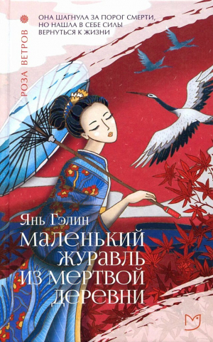 обложка книги Маленький журавль из мертвой деревни - Гэлин Янь