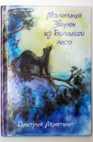 обложка книги Маленький Зверёк из Большого леса (СИ) - Дмитрий Ахметшин