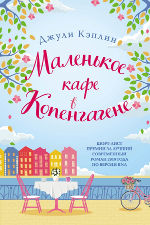 обложка книги Маленькое кафе в Копенгагене - Джули Кэплин