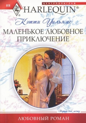обложка книги Маленькое любовное приключение - Кэтти Уильямс