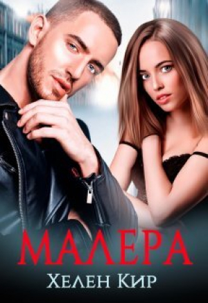 обложка книги Малера (СИ) - Хелен Кир