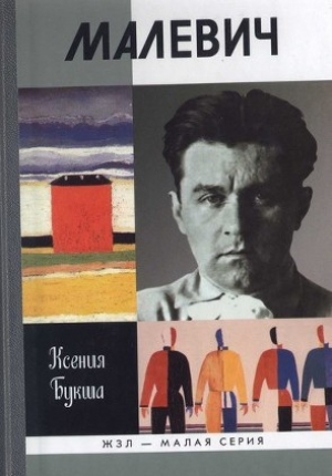 обложка книги Малевич - Ксения Букша