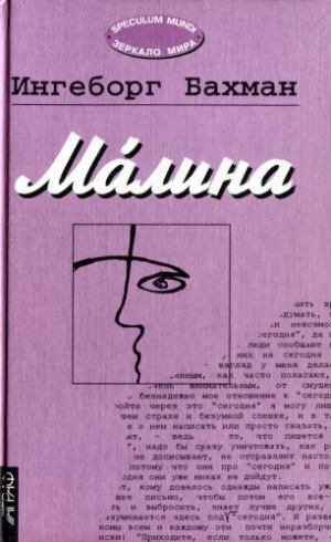 обложка книги Малина - Ингеборг Бахман