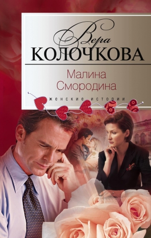 обложка книги Малина Смородина - Вера Колочкова