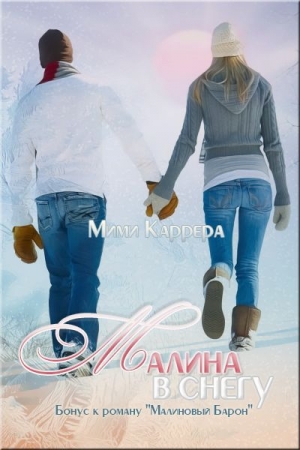 обложка книги Малина в снегу (СИ) - Каррера Мими