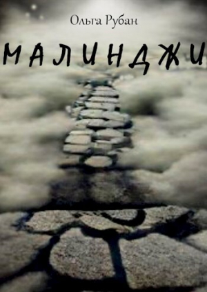 обложка книги Малинджи (СИ) - Ольга Рубан