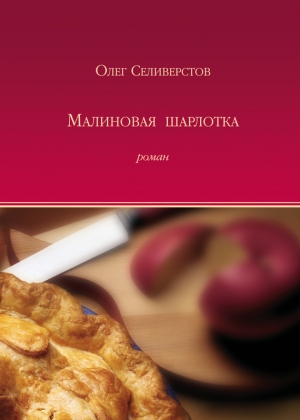 обложка книги Малиновая шарлотка - Олег Селиверстов