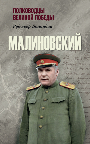 обложка книги Малиновский - Рудольф Баландин