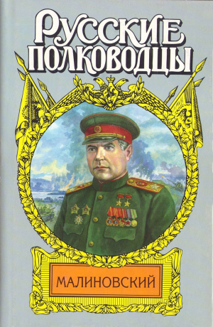 обложка книги Малиновский. Солдат Отчизны - Анатолий Марченко