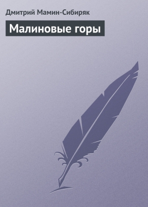 обложка книги Малиновые горы - Дмитрий Мамин-Сибиряк