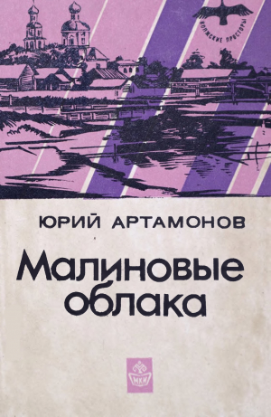 обложка книги Малиновые облака - Юрий Артамонов