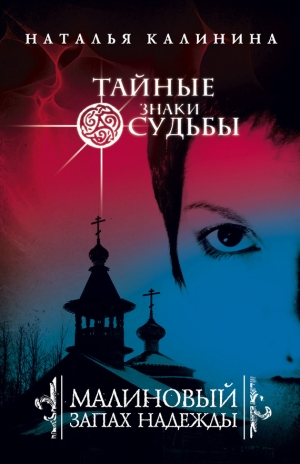 обложка книги Малиновый запах надежды - Наталья Калинина