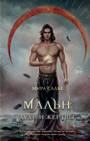 обложка книги Мальн. Духи и Жертвы - Мира Салье