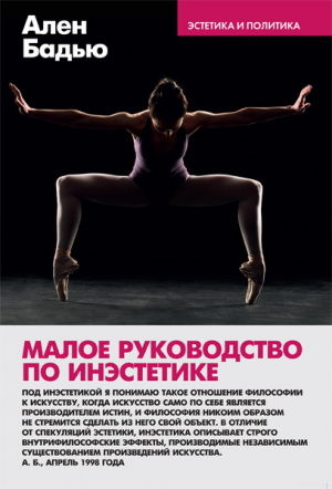 обложка книги Малое руководство по инэстетике - Ален Бадью