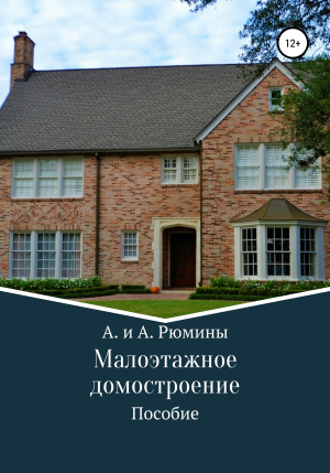 обложка книги Малоэтажное домостроение - А. и А. Рюмины