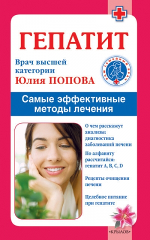 обложка книги Малокровие: самые эффективные методы лечения - Юлия Попова
