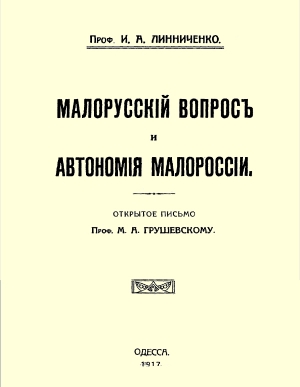 обложка книги Малорусскій вопросъ и автономія Малороссіи (старая орфография) - Иван Линниченко