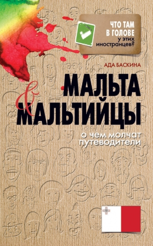 обложка книги Мальта и мальтийцы. О чем молчат путеводители - Ада Баскина