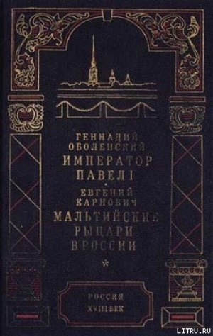 обложка книги Мальтийские рыцари в России - Евгений Карнович