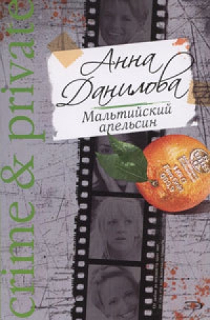 обложка книги Мальтийский апельсин - Анна Данилова
