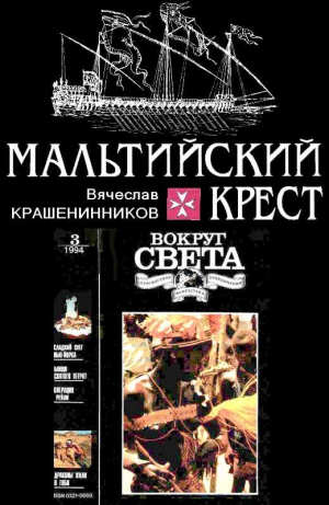 обложка книги Мальтийский крест - Вячеслав Крашенинников