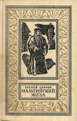обложка книги Мальтийский жезл - Еремей Парнов