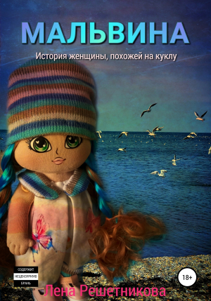 обложка книги Мальвина - Лена Решетникова