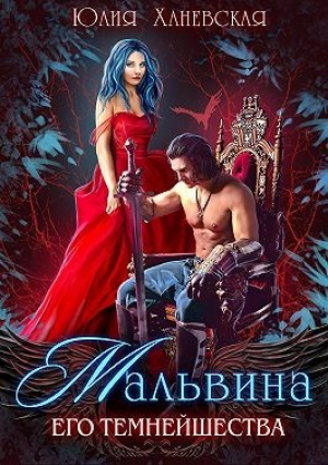 обложка книги Мальвина Его Темнейшества (СИ) - Юлия Ханевская