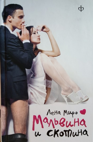 обложка книги Мальвина и скотина - Лена Миро