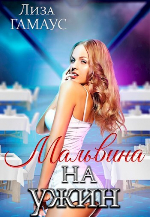 обложка книги Мальвина на ужин (СИ) - Лиза Гамаус