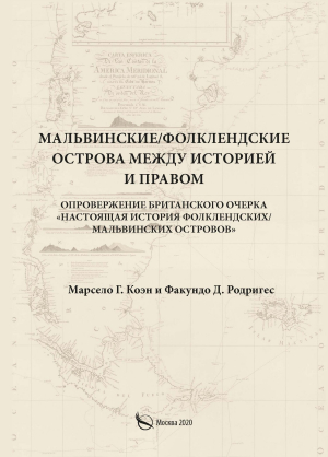 обложка книги Мальвинские / Фолклендские острова между историей и правом - Марсело Г. Коэн
