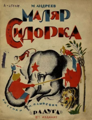 обложка книги Маляр Сидорка - Михаил Андреев