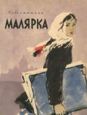 обложка книги Малярка - Ольга Матюшина