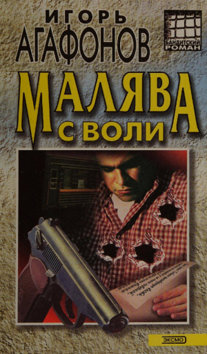 обложка книги Малява с воли. Опасный репортаж - Игорь Агафонов