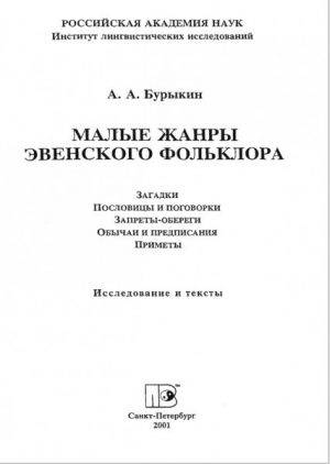 обложка книги Малые жанры эвенского фольклора - Алексей Бурыкин