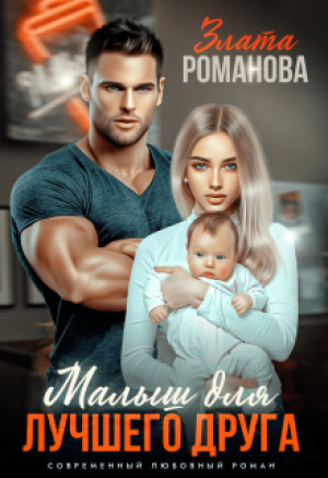 обложка книги Малыш для лучшего друга (СИ) - Злата Романова