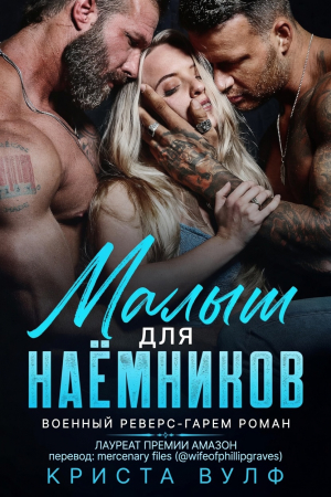 обложка книги Малыш для наемников (ЛП) - Криста Вулф