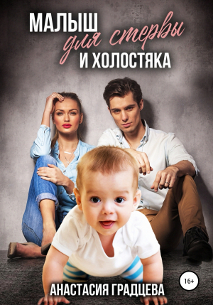 обложка книги Малыш для стервы и холостяка - Анастасия Градцева